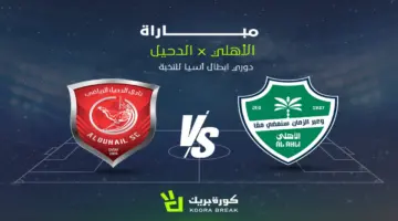 القناة الناقلة لمباراة الأهلي والدحيل في دوري أبطال آسيا للنخبة والموعد.. مواجهة نارية.